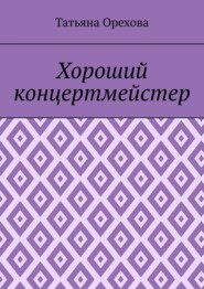 Хороший концертмейстер