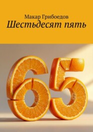 Шестьдесят пять