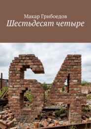 Шестьдесят четыре