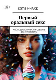 Первый оральный секс. Как подготовиться и сделать всё правильно