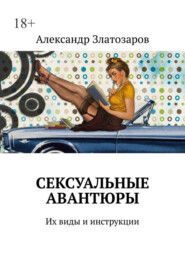 Сексуальные авантюры. Их виды и инструкции