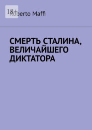 Смерть Сталина, величайшего диктатора. Один из центральных и решающих моментов XX века и новейшей истории человечества