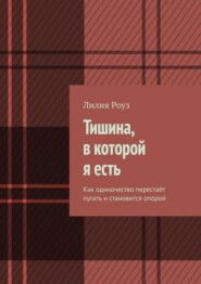 Тишина, в которой я есть. Как одиночество перестаёт пугать и становится опорой