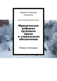 Юридическая реформа трудового права и социального обеспечения. Новые ситуации