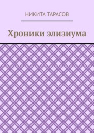 Хроники элизиума