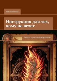 Инструкция для тех, кому не везет. Легенда карты «Перо Жар-Птицы»