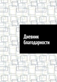 Дневник благодарности
