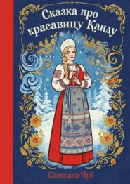 Сказка про красавицу Канду