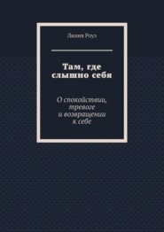 Там, где слышно себя. О спокойствии, тревоге и возвращении к себе