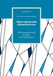 Пространство одиночества. Одиночество как ресурс, а не наказание