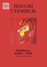 Пришла… живу… уйду. Философская лирика