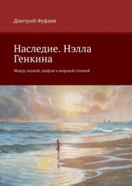 Наследие. Нэлла Генкина. Между наукой, мифом и морской стихией