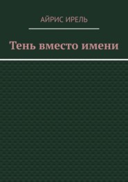 Тень вместо имени