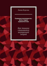 Самодостаточность: путь через одиночество. Как тишина становится внутренней опорой