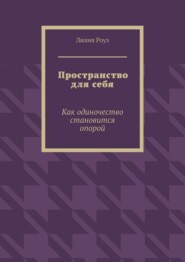 Пространство для себя. Как одиночество становится опорой