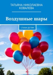 Воздушные шары. Стихи детям
