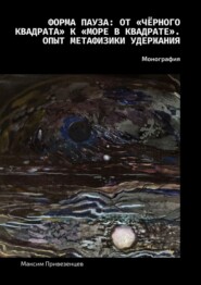 Форма пауза: от «Чёрного квадрата» к «Море в квадрате». Опыт метафизики удержания. Монография