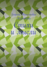 Стихи и мысли