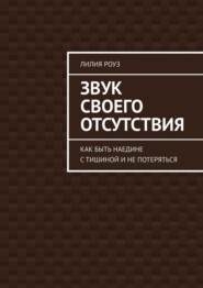 Звук своего отсутствия. Как быть наедине с тишиной и не потеряться