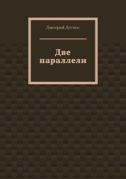 Две параллели