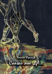 Скажи мне «да»…