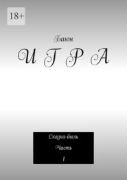 И Г Р А. Сказка-быль Часть 1