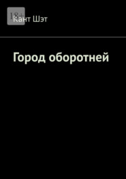 Город оборотней