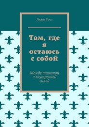 Там, где я остаюсь с собой. Между тишиной и внутренней силой