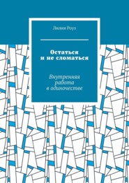 Остаться и не сломаться. Внутренняя работа в одиночестве