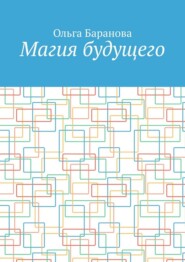 Магия будущего