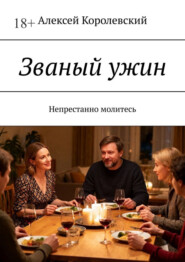 Званый ужин. Непрестанно молитесь