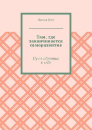 Там, где заканчивается саморазвитие. Путь обратно к себе