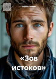 Зов истоков