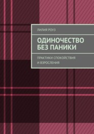 Одиночество без паники. Практики спокойствия и взросления