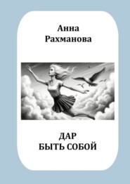 Дар быть собой