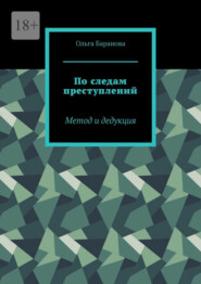 По следам преступлений. Метод и дедукция