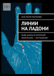 Линии на ладони. Разве шаман в питерской коммуналке – это решение?