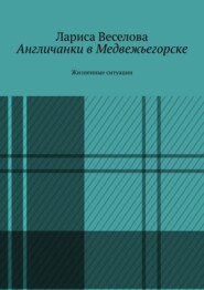 Англичанки в Медвежьегорске. Жизненные ситуации