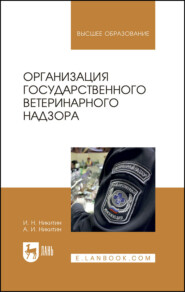 Организация государственного ветеринарного надзора. Учебник для вузов. 4-е издание, стереотипное