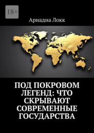 Под покровом легенд: Что скрывают современные государства