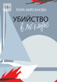 Убийство в яхт-клубе