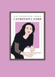 Гармония с нами. Алгоритм исцеления души