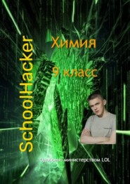 Химия 9 класс