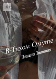 В тихом омуте