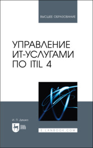 Управление ИТ-услугами по ITIL 4. Учебное пособие для вузов. 4-е издание, стереотипное