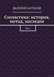 Схоластика: история, метод, наследие. Том 2