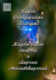 Жизнь после смерти и сборник стихотворений