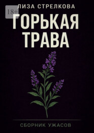 Горькая трава