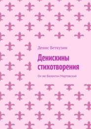Денискины стихотворения. Он же Валентин Мартовский