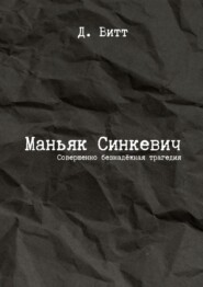 Маньяк Синкевич. Совершенно безнадёжная трагедия